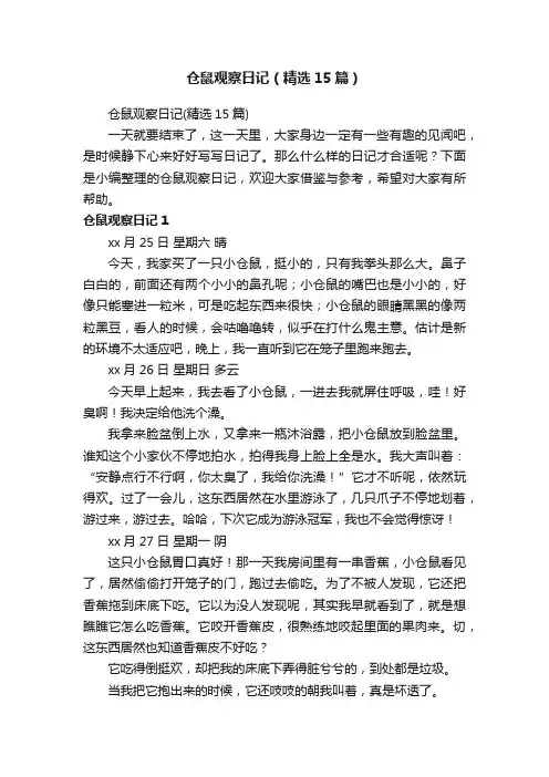 仓鼠观察日记（精选15篇）