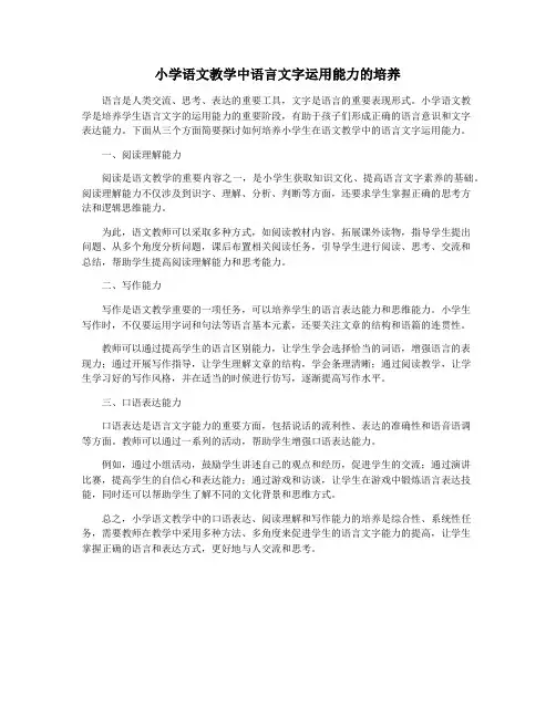 小学语文教学中语言文字运用能力的培养