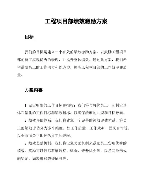 工程项目部绩效激励方案