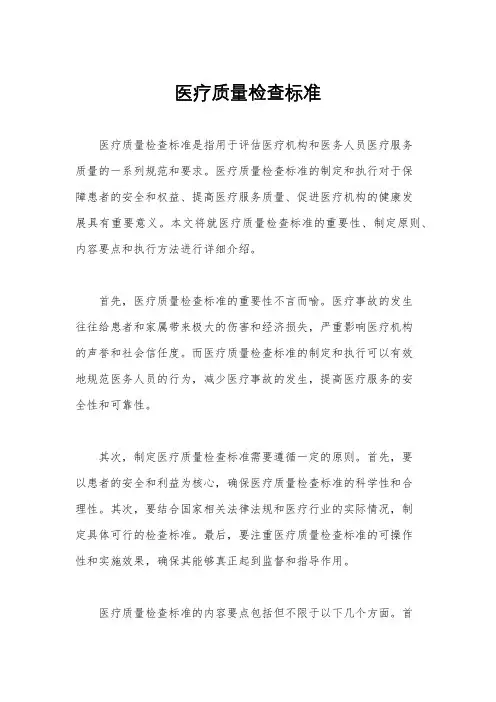 医疗质量检查标准