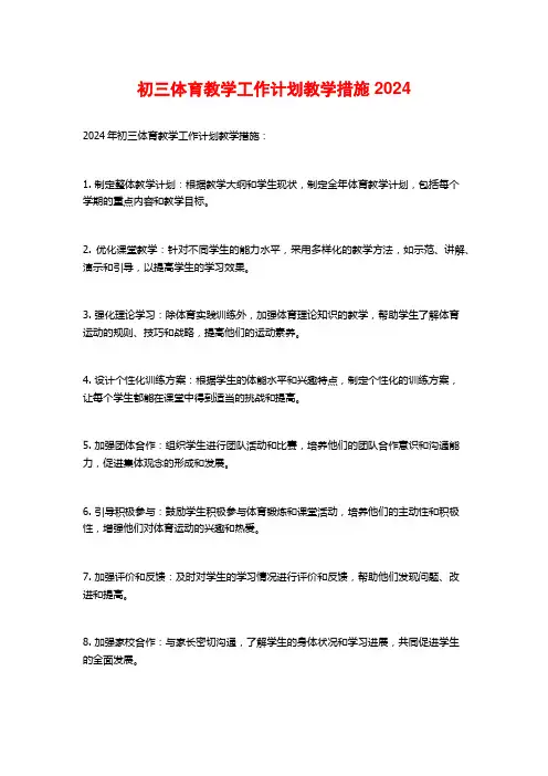 初三体育教学工作计划教学措施2024