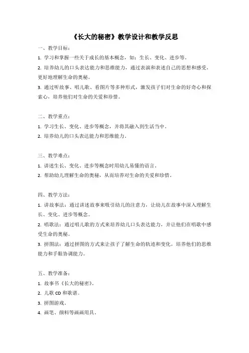 幼儿园语言活动教案《长大的秘密》教学设计和教学反思 (5)
