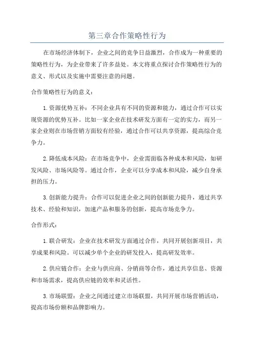 第三章合作策略性行为