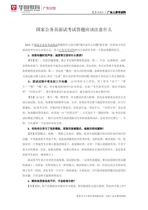 2018年国家公务员面试考试：答题应该注意什么