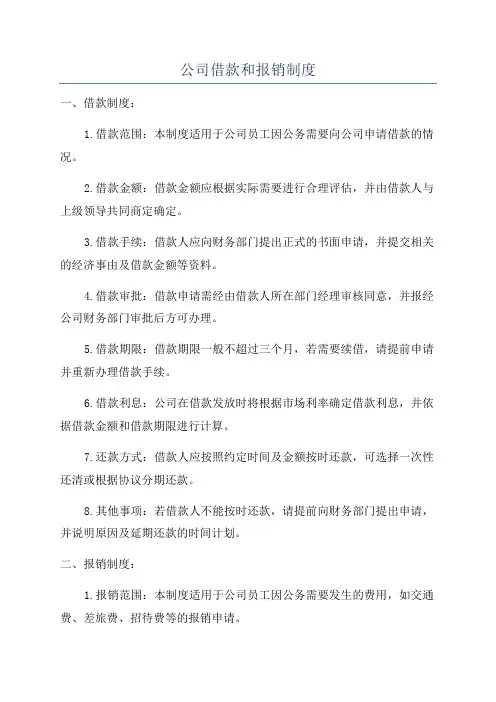 公司借款和报销制度