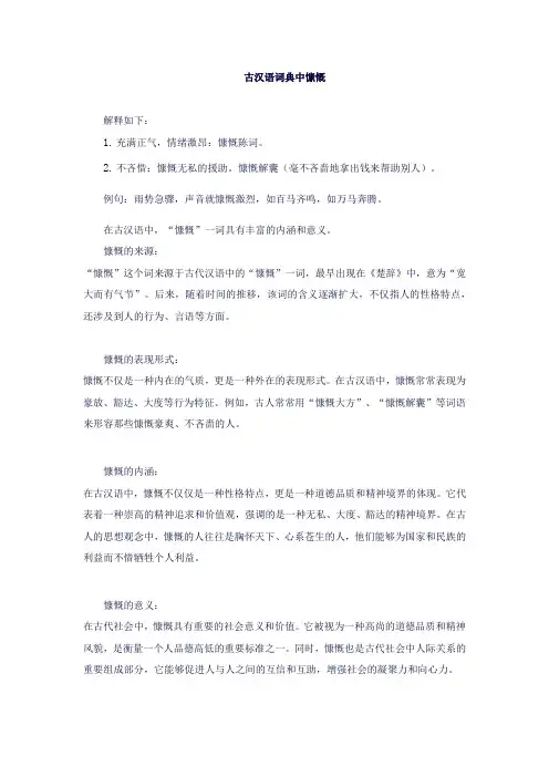 慷慨 古汉语词典