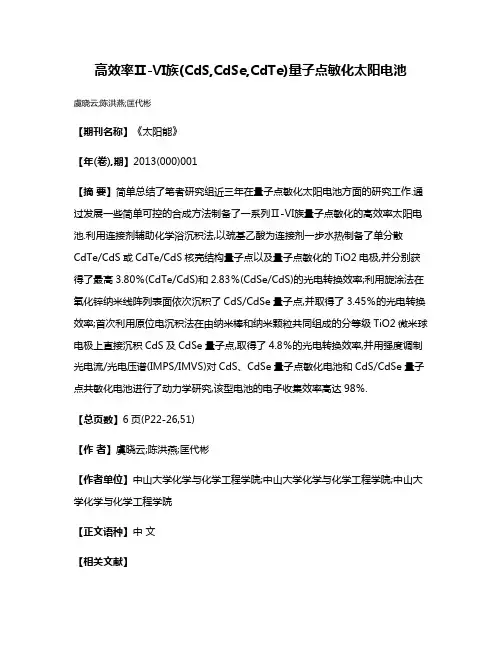 高效率Ⅱ-Ⅵ族(CdS,CdSe,CdTe)量子点敏化太阳电池