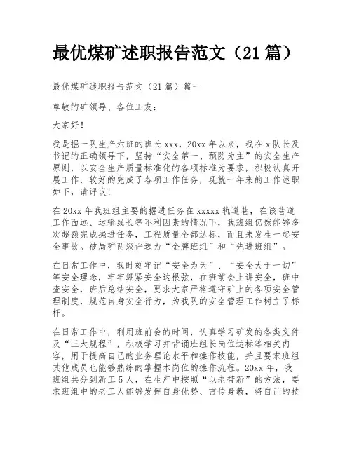 最优煤矿述职报告范文(21篇)