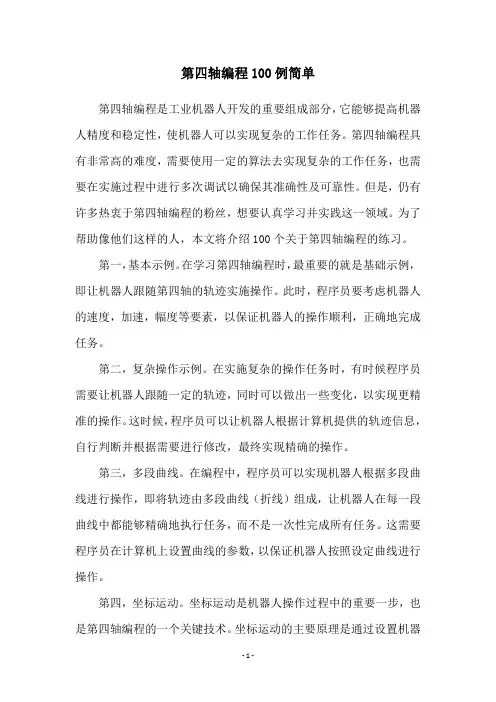 第四轴编程100例简单