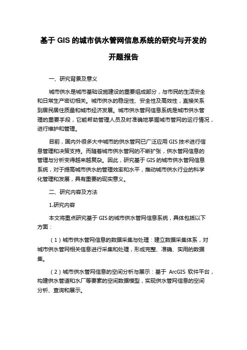 基于GIS的城市供水管网信息系统的研究与开发的开题报告