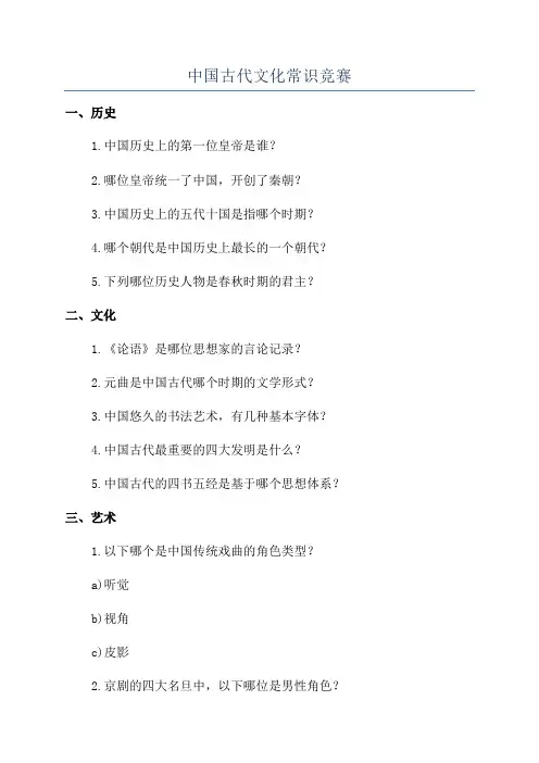 中国古代文化常识竞赛