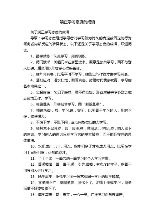 端正学习态度的成语