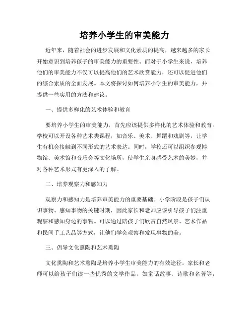 培养小学生的审美能力