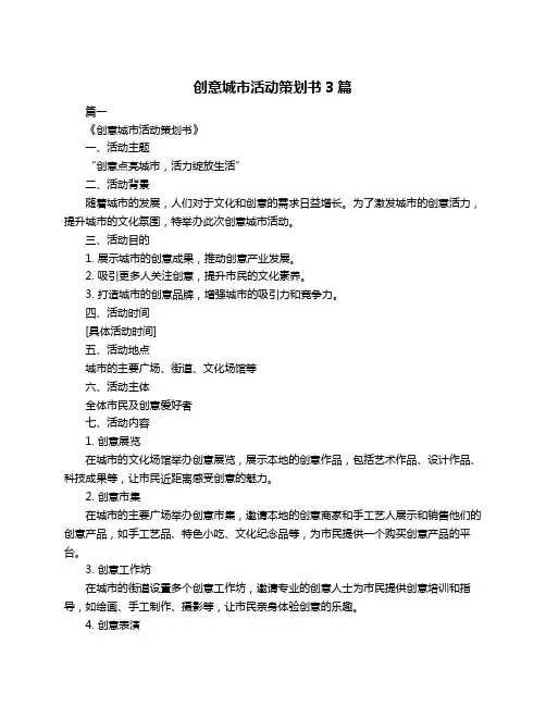 创意城市活动策划书3篇