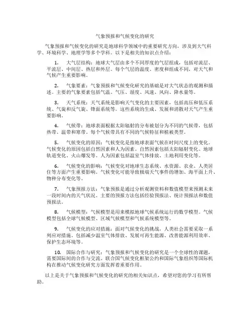 气象预报和气候变化的研究