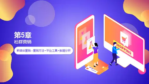 新媒体营销 第5章 社群营销