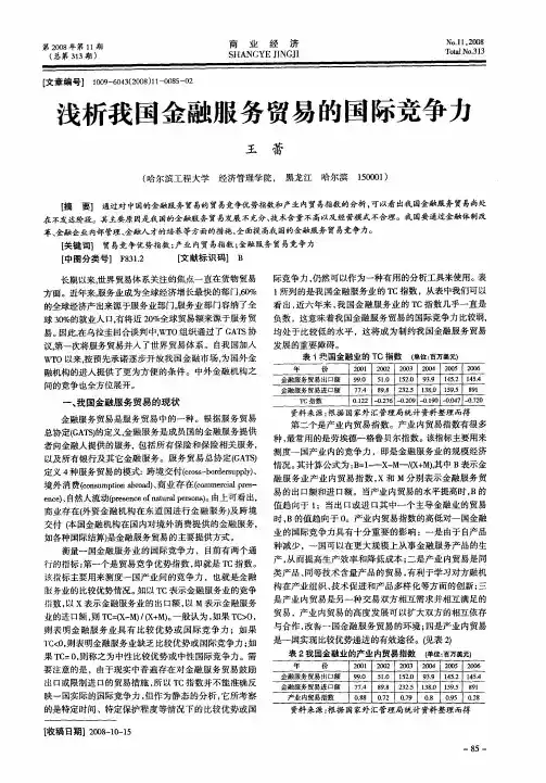 浅析我国金融服务贸易的国际竞争力