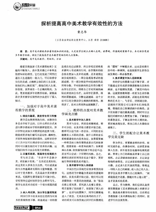 探析提高高中美术教学有效性的方法