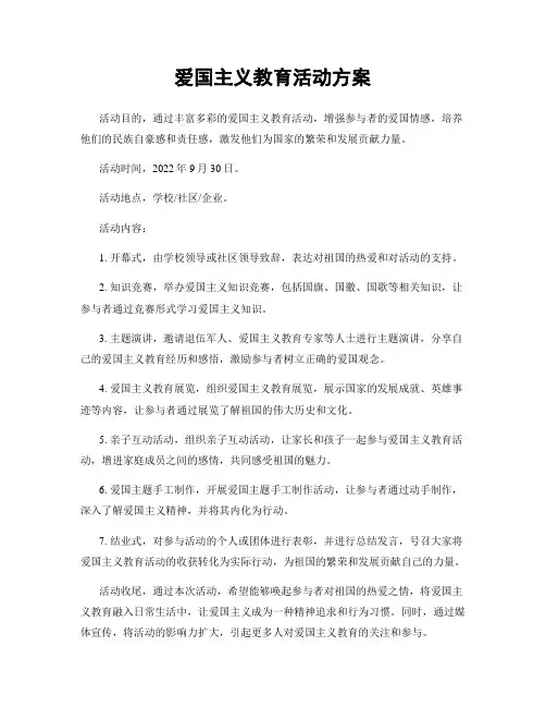 爱国主义教育活动方案