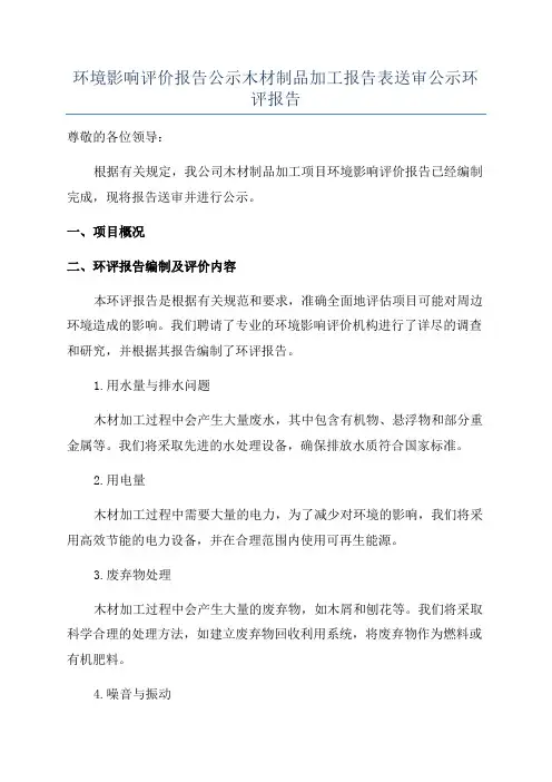 环境影响评价报告公示木材制品加工报告表送审公示环评报告