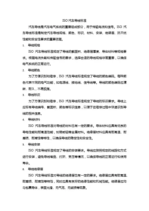 iso汽车导线标准
