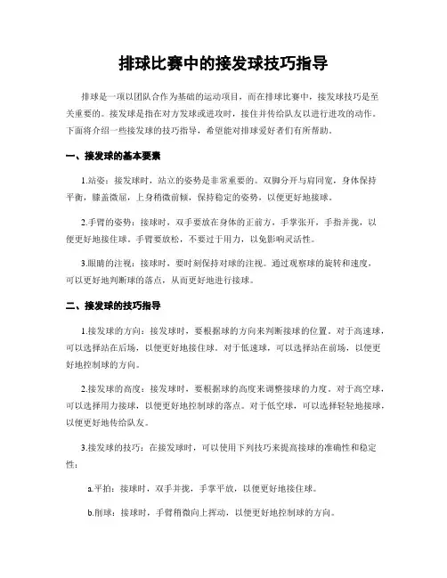 排球比赛中的接发球技巧指导