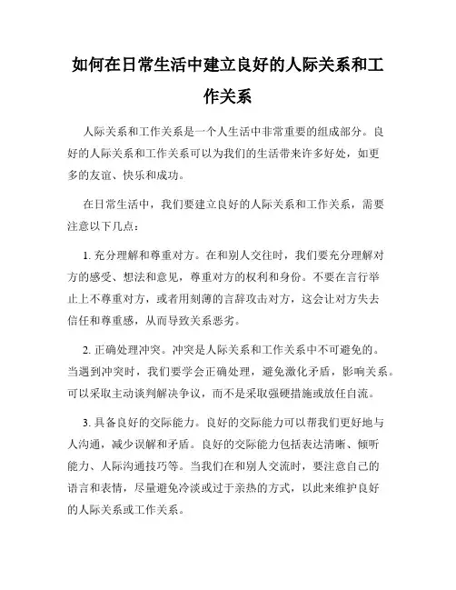 如何在日常生活中建立良好的人际关系和工作关系