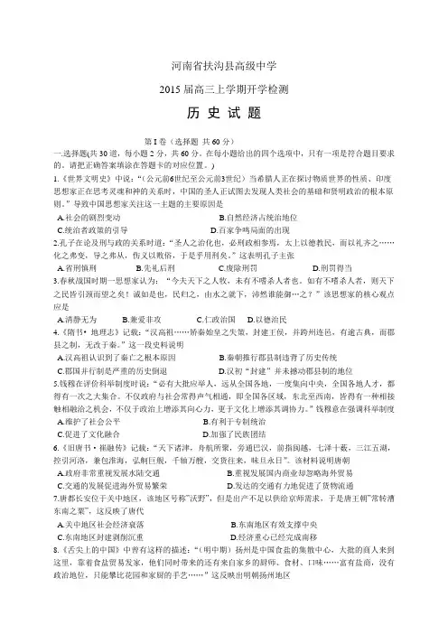 河南省扶沟县高级中学高三上学期开学检测——历史历史