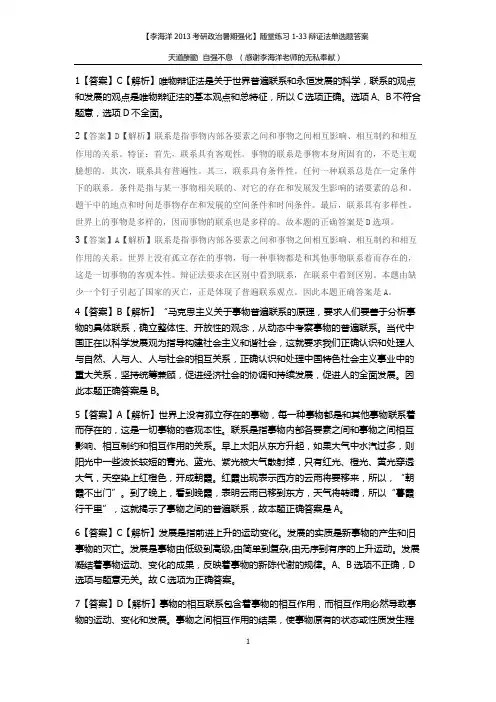【李海洋2013考研政治暑期强化】随堂练习——马原(辩证法)单选答案1-33