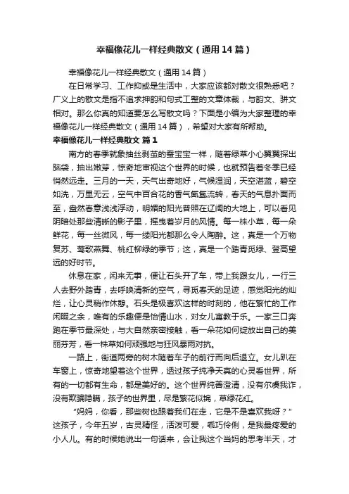 幸福像花儿一样经典散文（通用14篇）