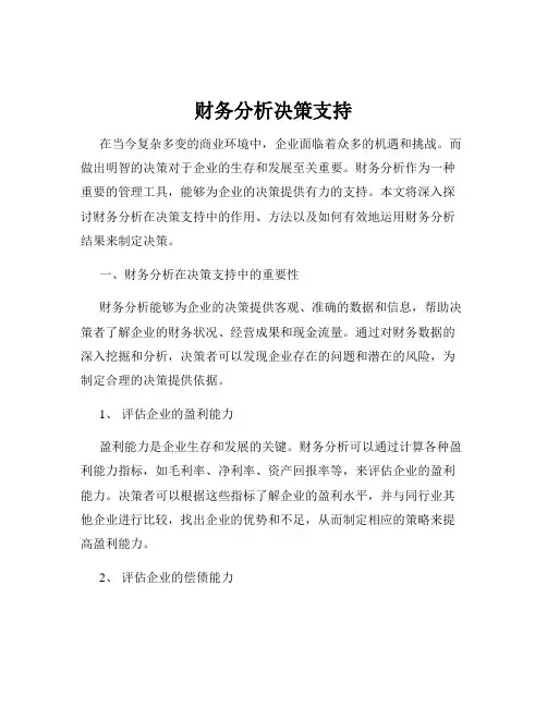 财务分析决策支持