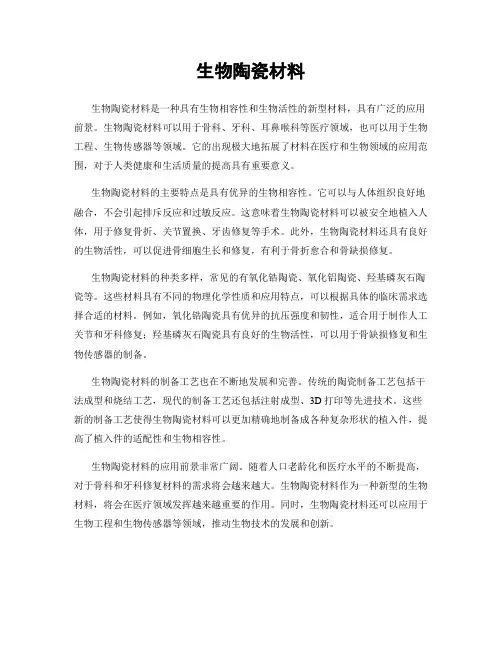 生物陶瓷材料