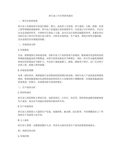 碎石加工可行性研究报告