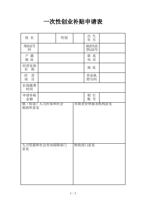 一次性创业补贴申请表