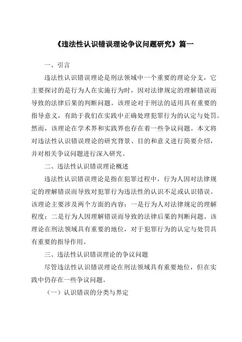《违法性认识错误理论争议问题研究》范文