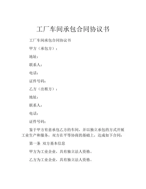 工厂车间承包合同协议书