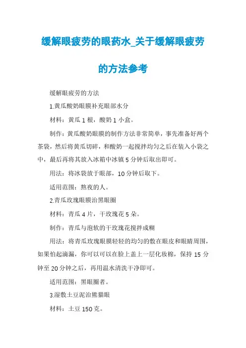 缓解眼疲劳的眼药水_关于缓解眼疲劳的方法参考