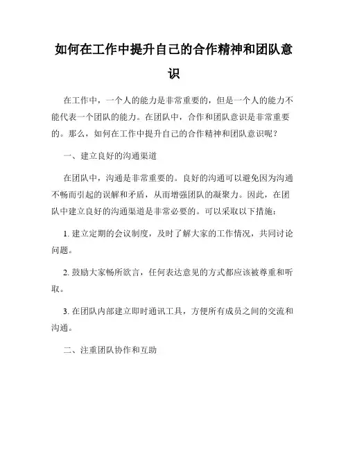 如何在工作中提升自己的合作精神和团队意识