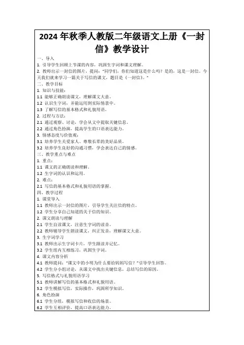 2024年秋季人教版二年级语文上册《一封信》教学设计