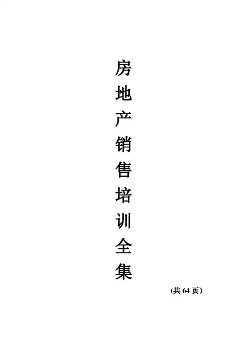 专业房地产销售策划人员培训全集