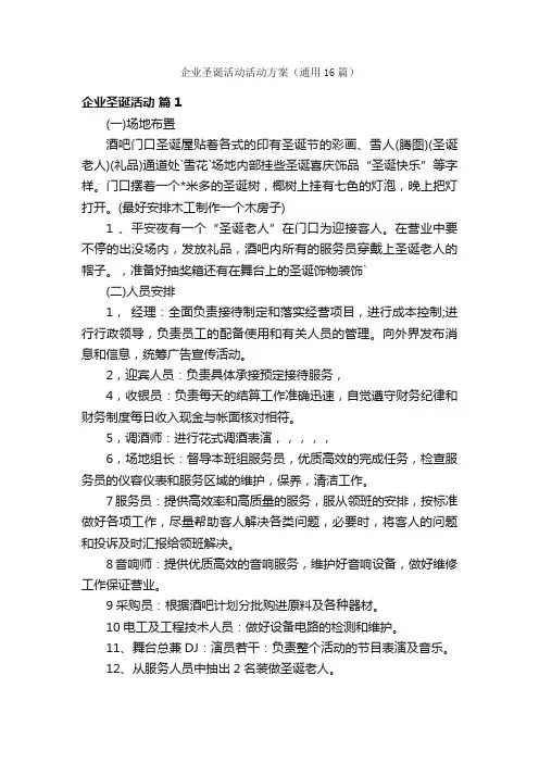 企业圣诞活动活动方案（通用16篇）