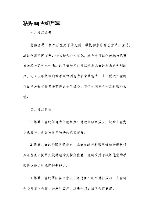 粘贴画活动方案