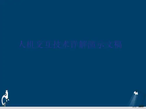 人机交互技术详解演示文稿