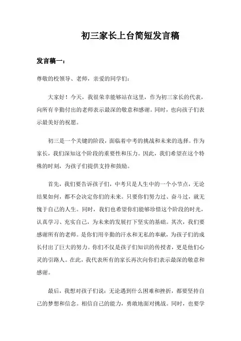 初三家长上台简短发言