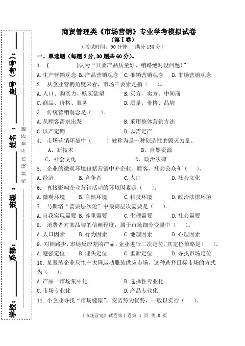 商贸管理类《市场营销》专业学考模拟试卷