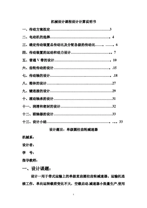 一级圆柱齿轮减速器设计说明书(模板)
