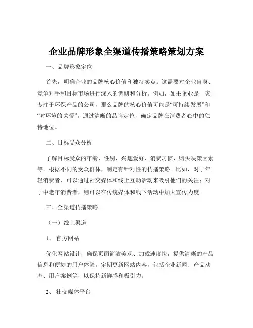 企业品牌形象全渠道传播策略策划方案