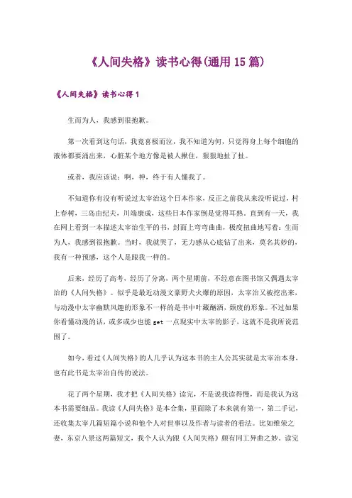 《人间失格》读书心得(通用15篇)