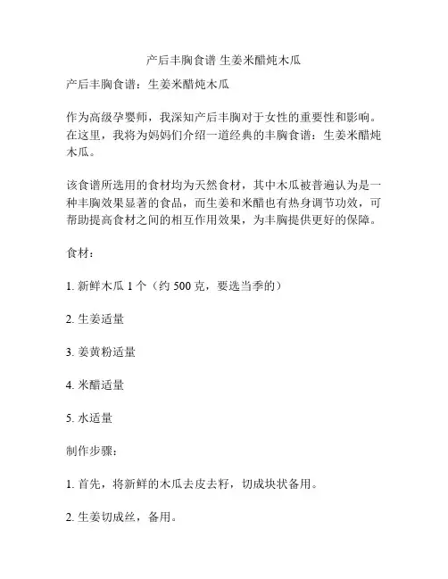 产后丰胸食谱 生姜米醋炖木瓜