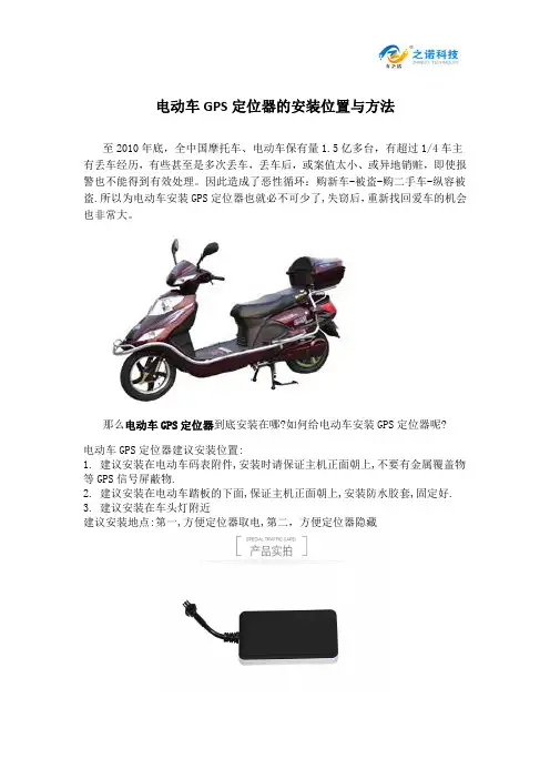 电动车GPS定位器的安装位置与方法